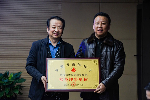 安徽省消防協(xié)會(huì)秘書長(zhǎng)黃俊為中保恒杰保安服務(wù)公司授匾